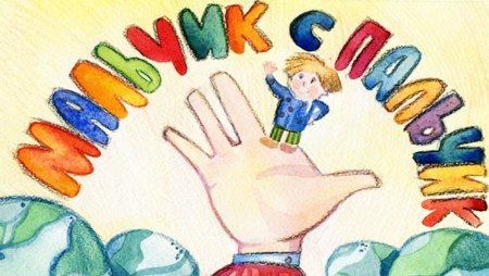 Рисунок к сказке мальчик с пальчик