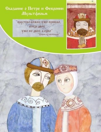 Повесть о Петре и Февронии иллюстрации