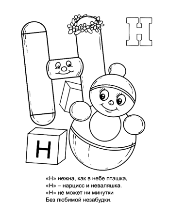 Стих про букву н