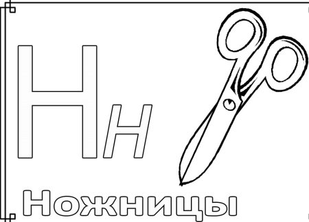 Буква н для детей