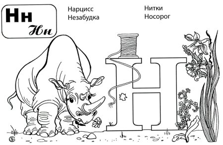 Буква н рисунок для детей