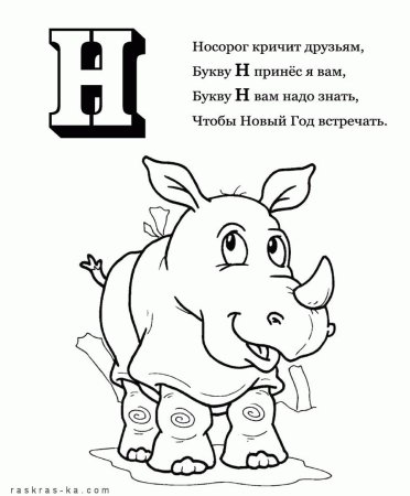 Буква н носорог