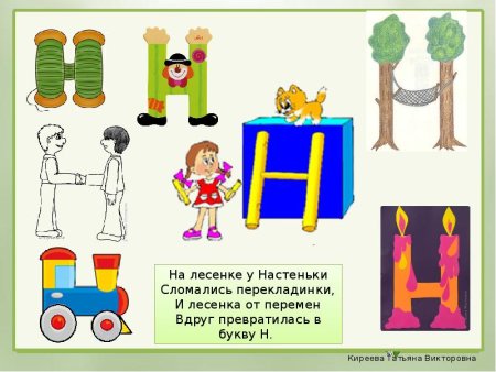 Проект Живая буква н