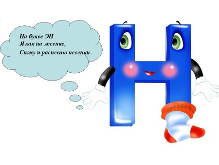 Оживи букву