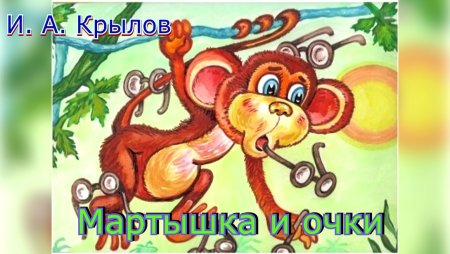 Крылов мартышка и очки иллюстрации