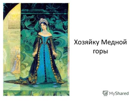 Малахитовая шкатулка хозяйка медной