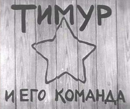 Тимур и его команда звезда