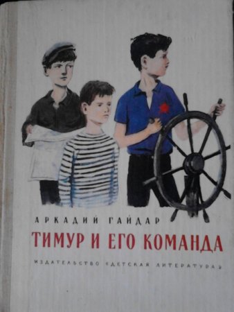 Школьная библиотека. Тимур и его команда
