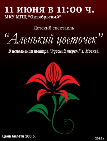 Афиша спектакля Аленький цветочек