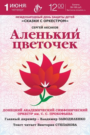 Афиша к сказке Аленький цветочек