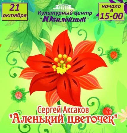 Фиша Аленький цветочек