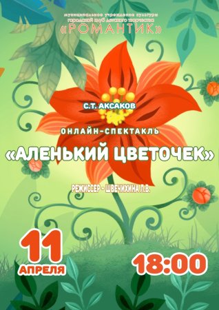 Афиша спектакля Аленький цветочек