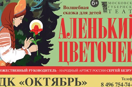 Афиша Аленький цветочек