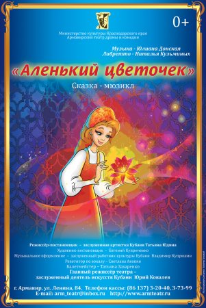 Афиша к сказке Аленький цветочек