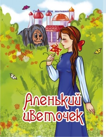 Иллюстрации к сказке Аленький цветочек для детей