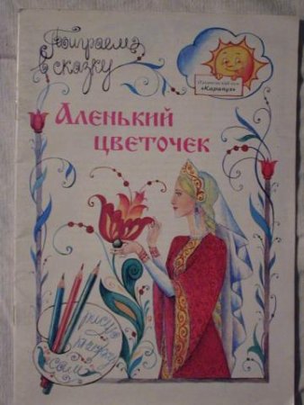 С.Аксаков Аленький цветочек