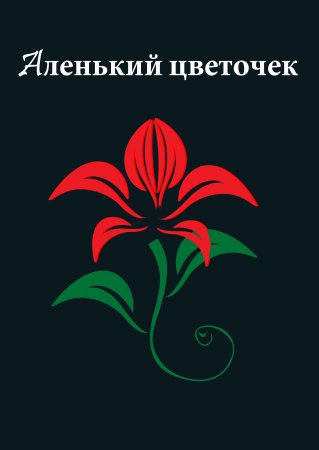 Театральная студия Аленький цветочек