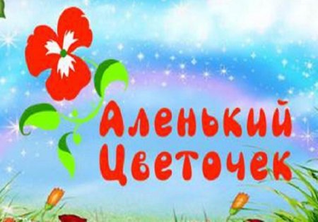 Рисунок на тему Аленький цветочек