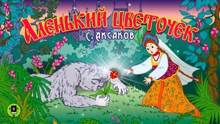 Аленький цветочек