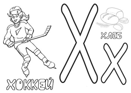 Буква х раскраска