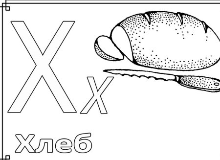 Буква х раскраска для детей