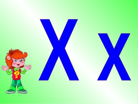 Буква х для детей