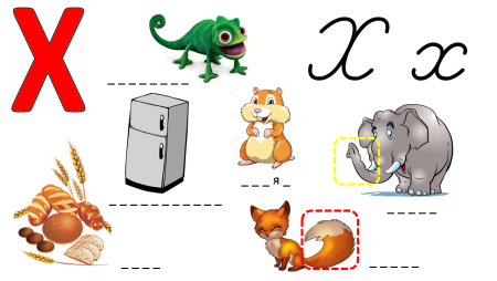 Буква х для праздника букваря