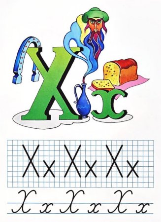 Буква х картинки