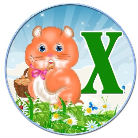 Азбука для детей