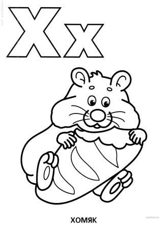 Стих про букву х для 1 класса