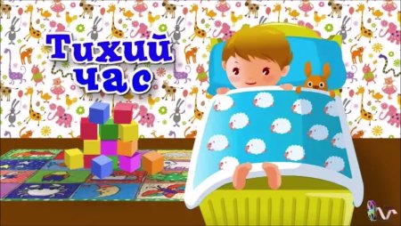 Тихий час в детском саду иллюстрации