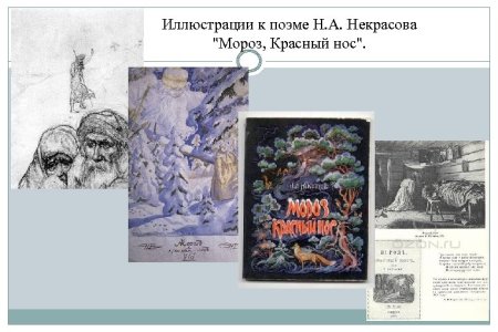 Иллюстрация к стихотворению Мороз красный нос Некрасов