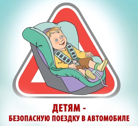 Безопасная перевозка детей в автомобиле