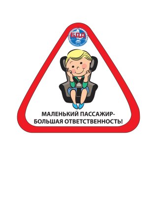 Маленький пассажир большая ответственность