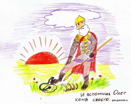 Вещий Олег рисунок
