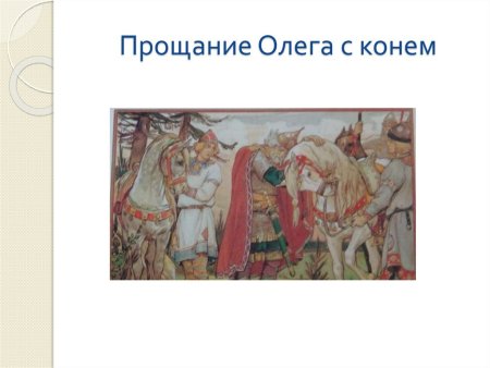 Прощание Олега с конем