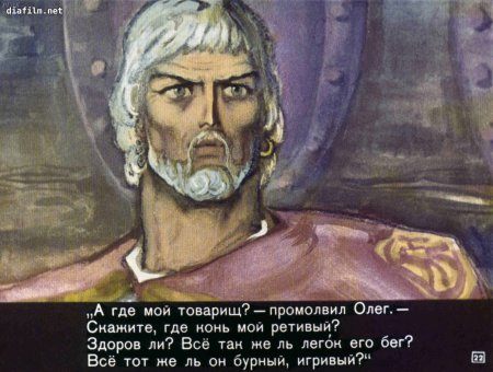 Диафильм о вещем Олеге