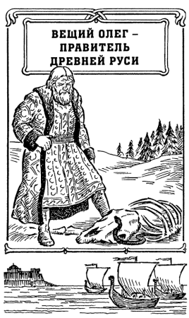 Вещий Олег раскраска