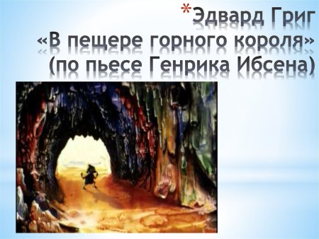 Горный царь э.Григ рисунки детей