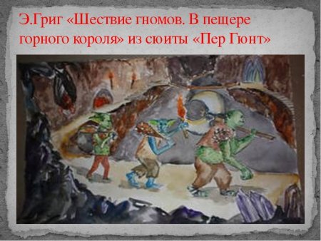 Рисунок в пещере горного короля 1 класс