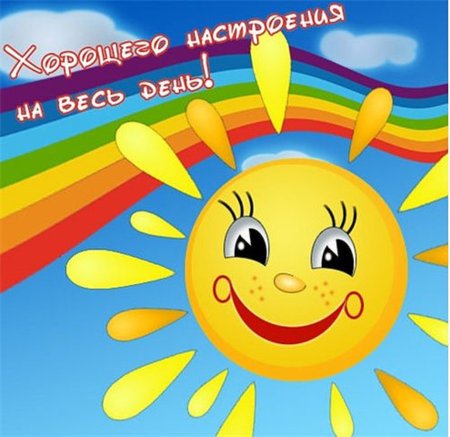 Открытка солнышко