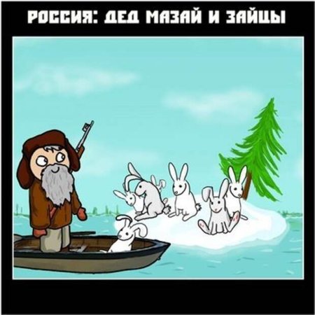 Дед Мазай и коты