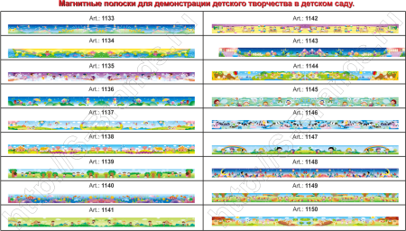 Магнитные полоски для детского сада