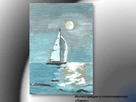 Парус Лермонтов рисунок