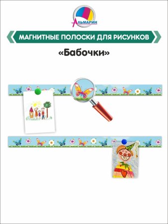Магнитные полоски для рисунков в детском саду