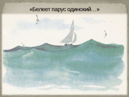Белеет Парус одинокий рисунок