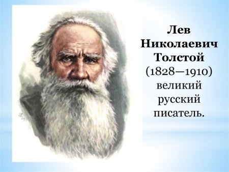 Лев толстой