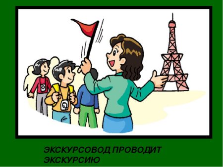 Экскурсовод для детей