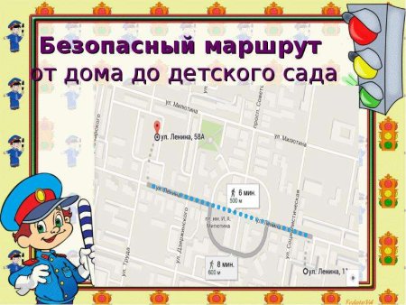Маршрут от дома до садика