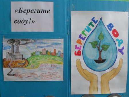 Рисунок на тему береги воду